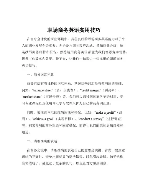 职场商务英语实用技巧