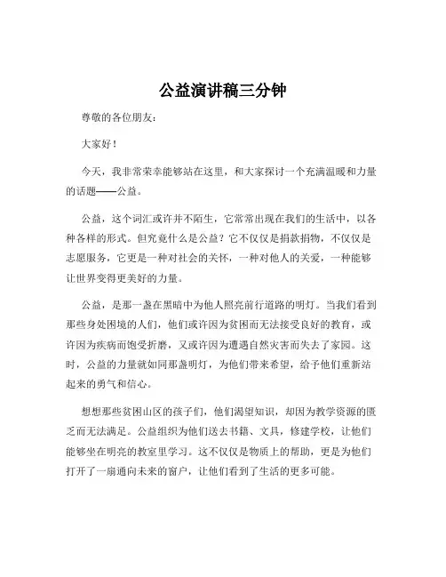 公益演讲稿三分钟