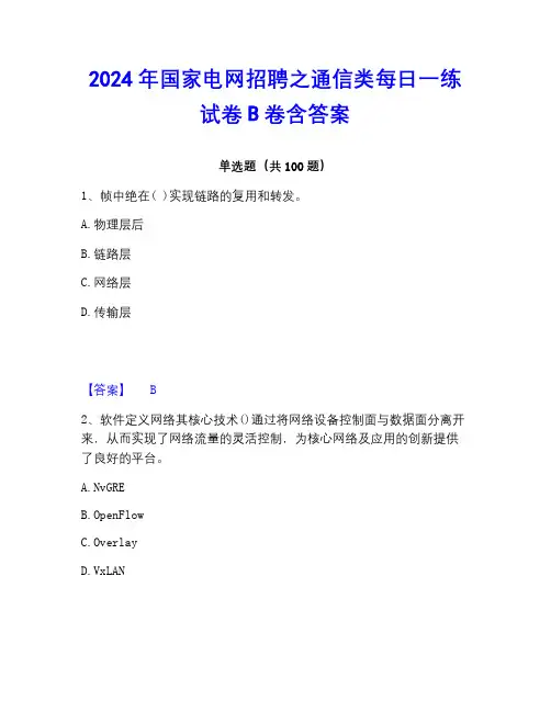 2022-2023年国家电网招聘之通信类每日一练试卷B卷含答案