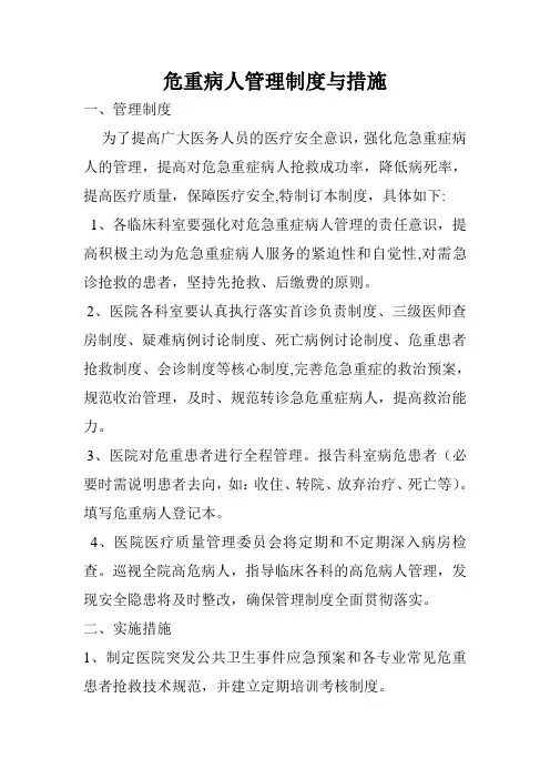 危重病人管理制度与措施