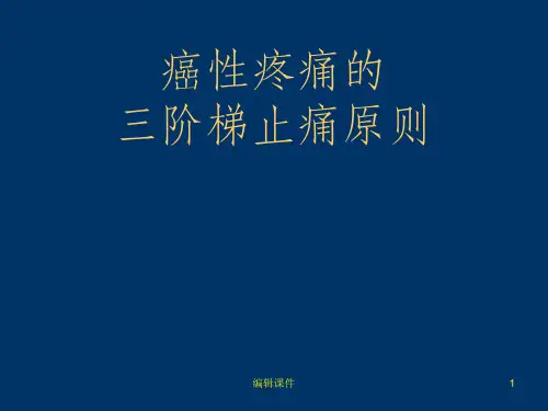 癌性疼痛的三阶梯止痛原则