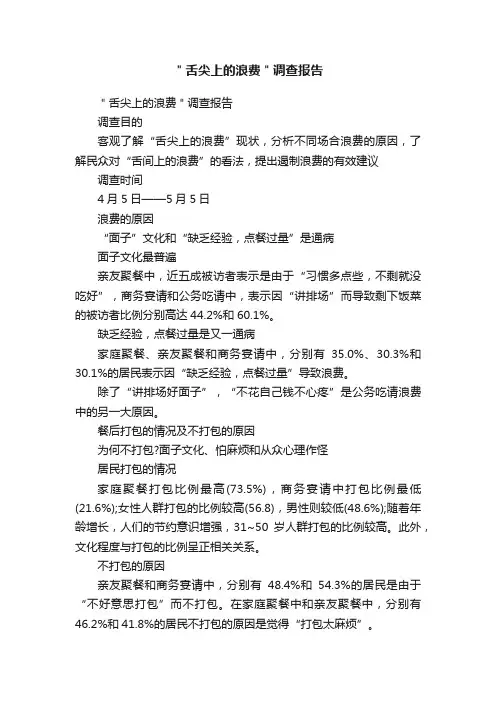 ＂舌尖上的浪费＂调查报告