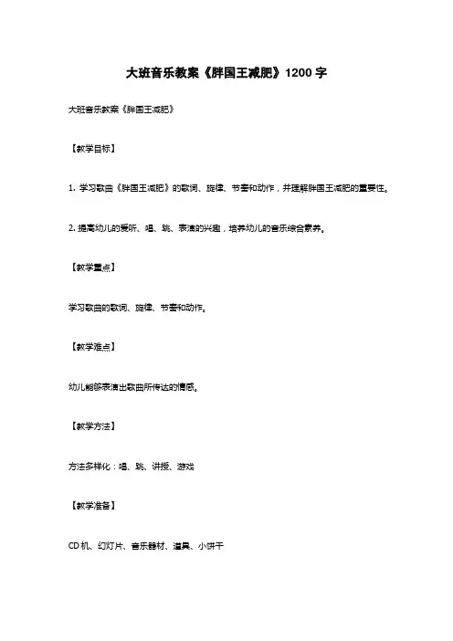 大班音乐教案《胖国王减肥》
