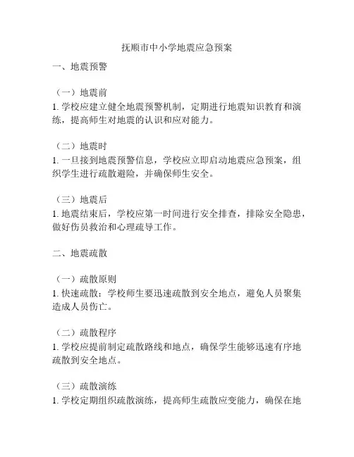 抚顺市中小学地震应急预案