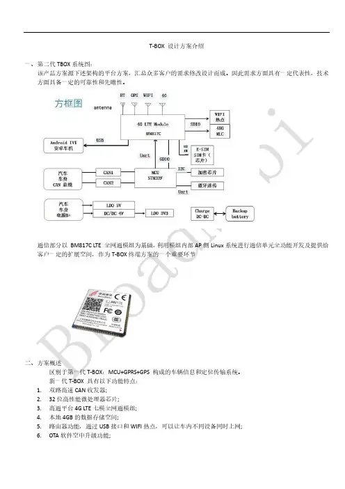 T-BOX 设计方案介绍