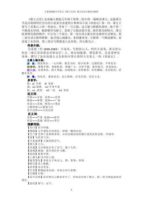 人教部编版小学语文《猴王出世》课文知识点梳理及解析