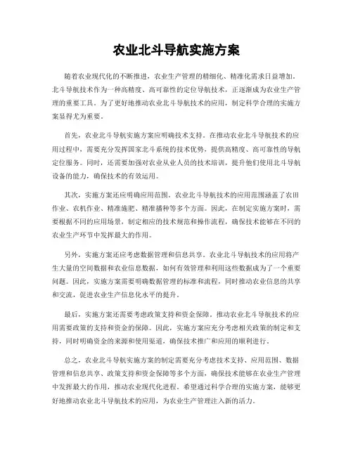 农业北斗导航实施方案