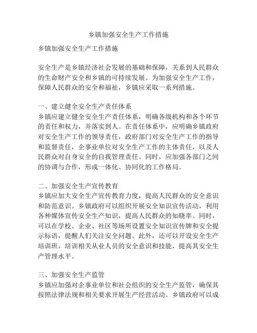乡镇加强安全生产工作措施