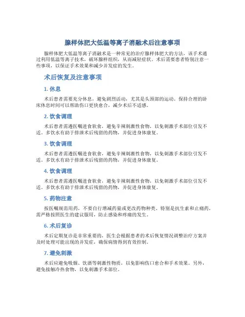 腺样体肥大低温等离子消融术后注意事项
