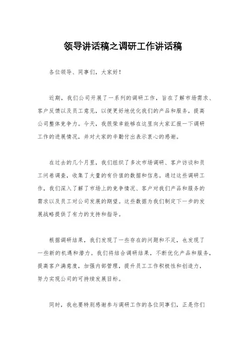 领导讲话稿之调研工作讲话稿