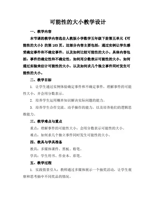 可能性的大小教学设计