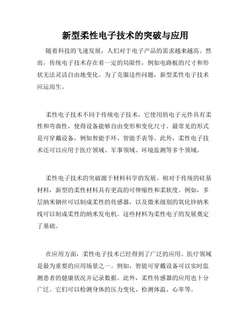 新型柔性电子技术的突破与应用