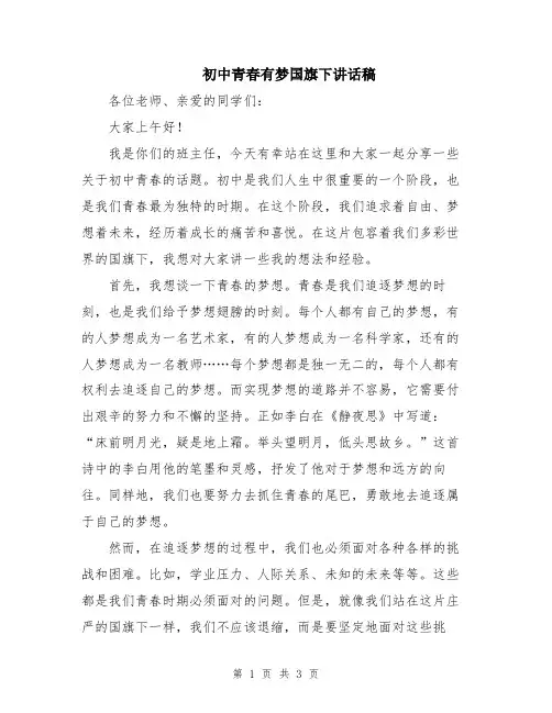 初中青春有梦国旗下讲话稿