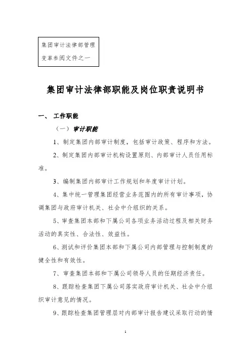 集团审计部职能及岗位设置(一).doc