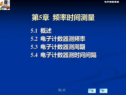电子测量技术基础第五章