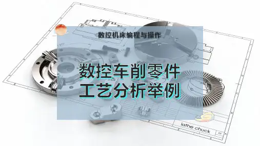 数控车削零件工艺分析举例