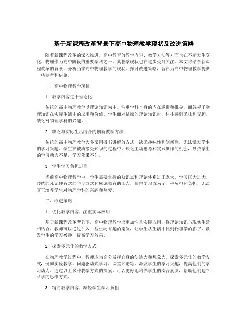 基于新课程改革背景下高中物理教学现状及改进策略