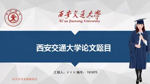 最新西安交通大学透明校徽可编辑ppt模板下载