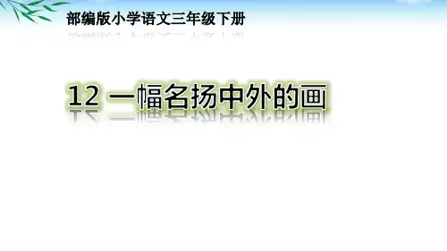 部编三下语文课文12《一幅名扬中外的画》优秀课件PPT