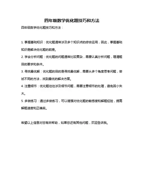 四年级数学优化题技巧和方法