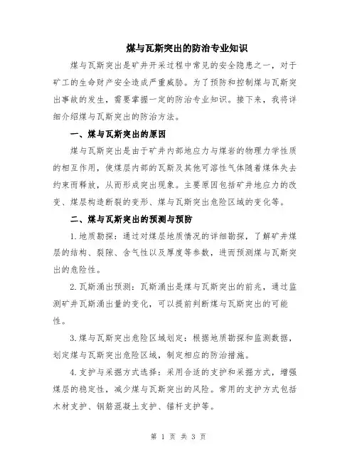 煤与瓦斯突出的防治专业知识