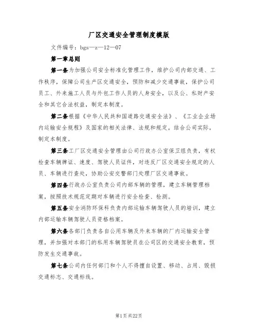 厂区交通安全管理制度模版(六篇)