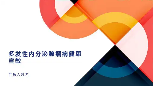 多发性内分泌腺瘤病健康宣教
