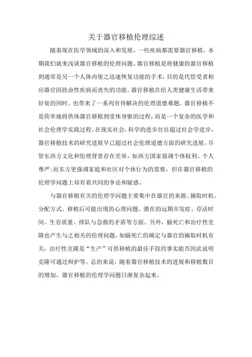 关于器官移植伦理综述