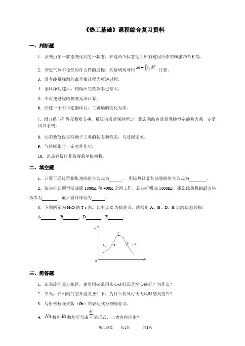 2020年中国石油大学网络教育060102热工基础-20考试试题及参考答案
