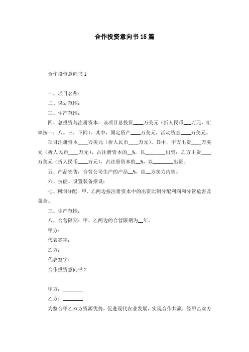 合作投资意向书15篇