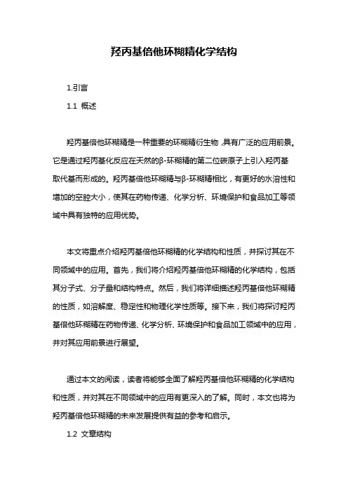 羟丙基倍他环糊精化学结构