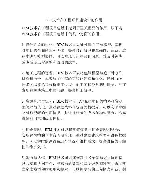 bim技术在工程项目建设中的作用