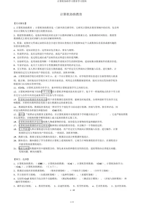 计算机辅助学习教育学习资料
