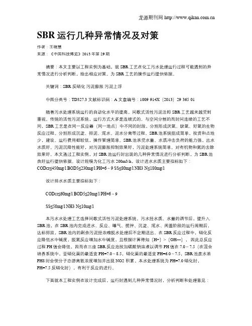 SBR运行几种异常情况及对策