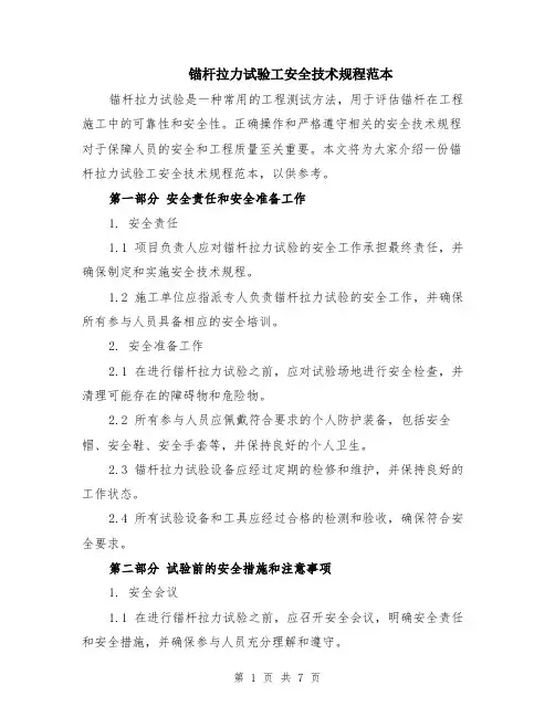锚杆拉力试验工安全技术规程范本（2篇）