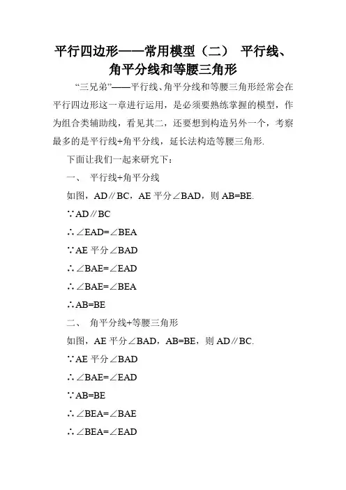 平行四边形——常用模型(二) 平行线、角平分线和等腰三角形.doc