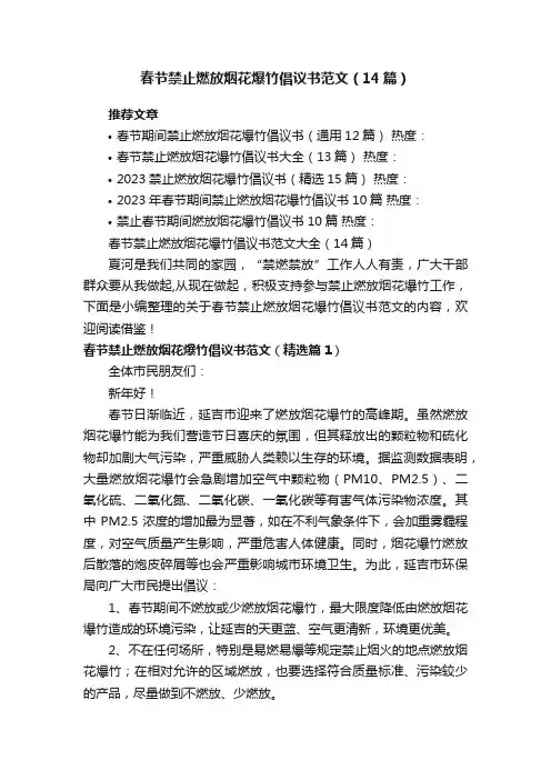 春节禁止燃放烟花爆竹倡议书范文大全（14篇）