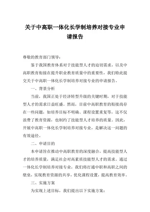 关于中高职一体化长学制培养对接专业申请报告