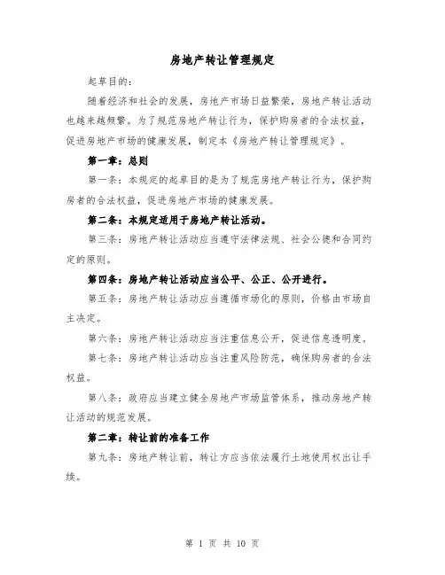 房地产转让管理规定（3篇）