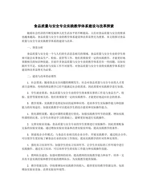 食品质量与安全专业实践教学体系建设与改革探索