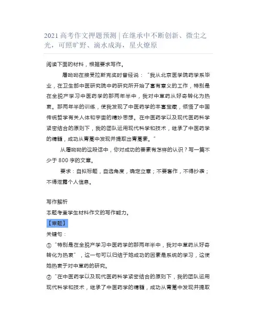2021高考作文押题预测 ｜ 在继承中不断创新、微尘之光,可照旷野、滴水成海,星火燎原