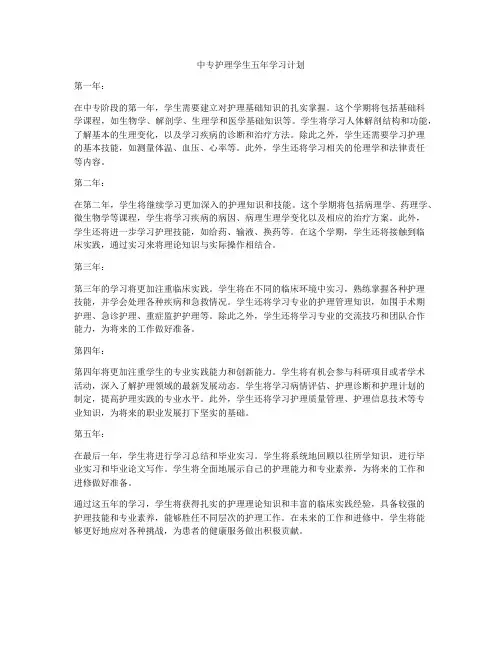 中专护理学生五年学习计划