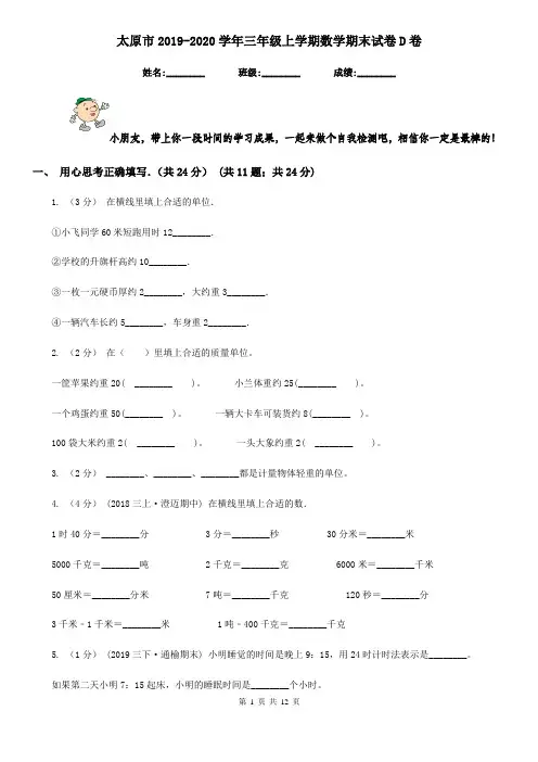 太原市2019-2020学年三年级上学期数学期末试卷D卷(模拟)