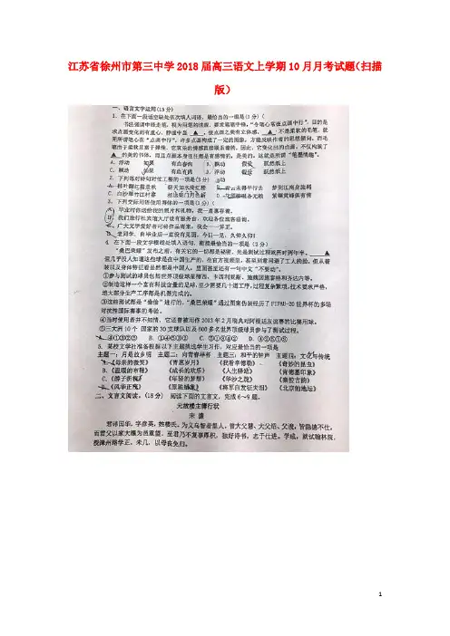 江苏省徐州市第三中学2018届高三语文上学期10月月考试题(扫描版)