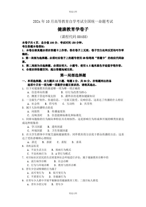 自考健康教育学试卷及答案解释