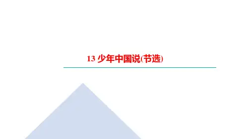 统编版五年级语文上册13少年中国说(节选)