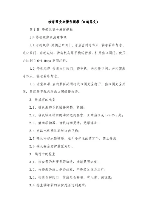 渣浆泵安全操作规程(8篇范文)