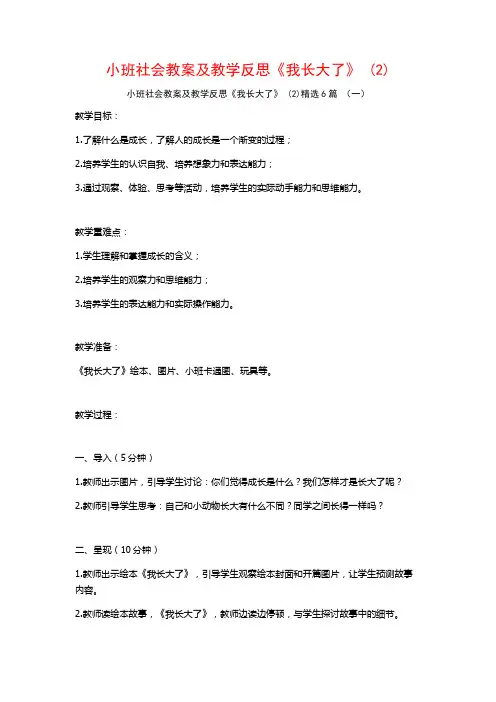 小班社会教案及教学反思《我长大了》 (2)6篇