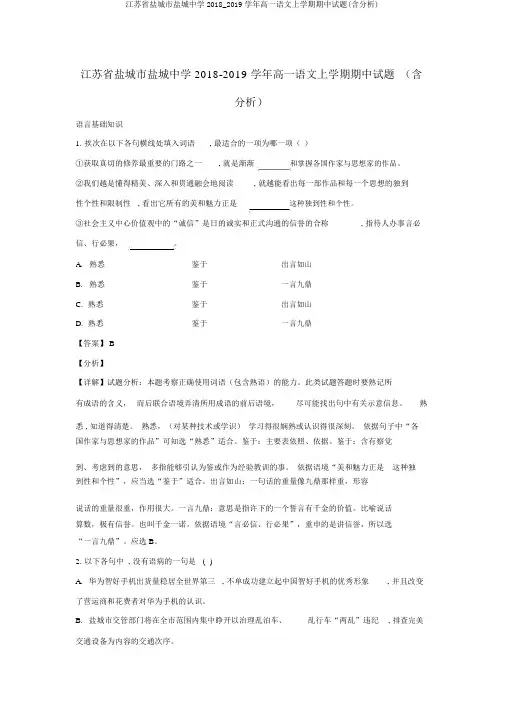 江苏省盐城市盐城中学2018_2019学年高一语文上学期期中试题(含解析)