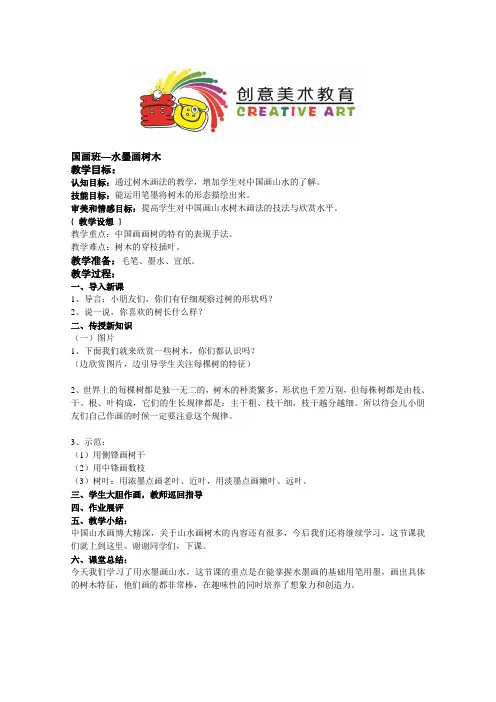 教案--《水墨画树木》